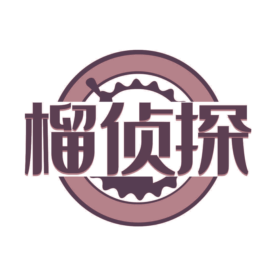 榴侦探