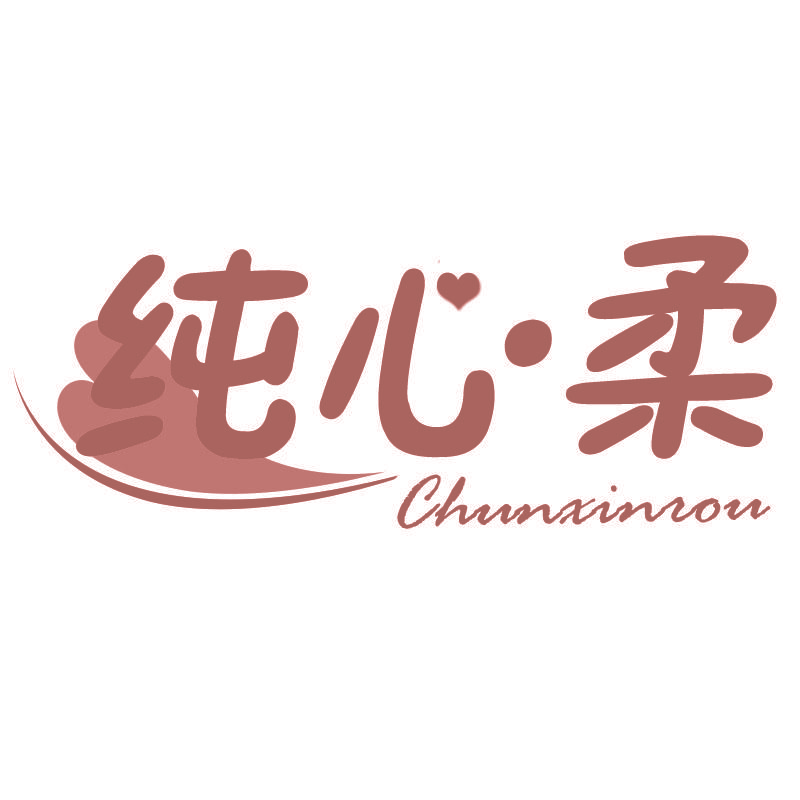 纯心柔