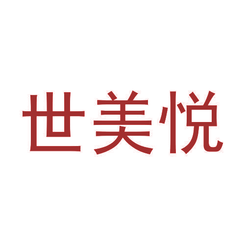 世美悦