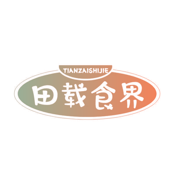 田载食界