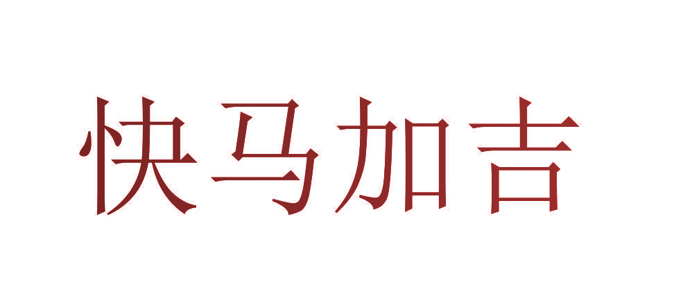 快马加吉