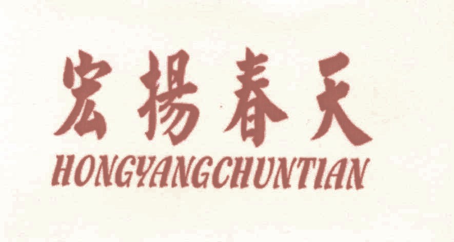 宏扬春天