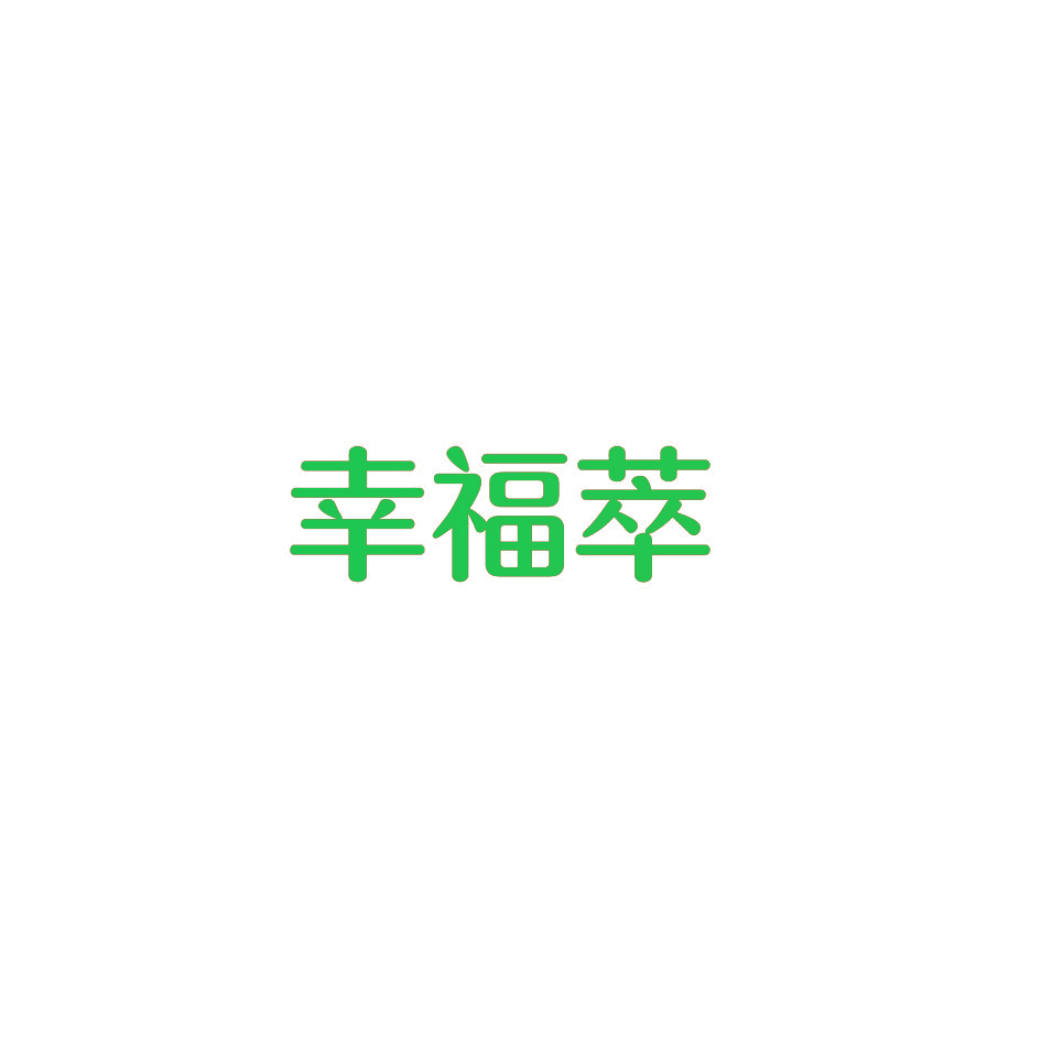 幸福萃