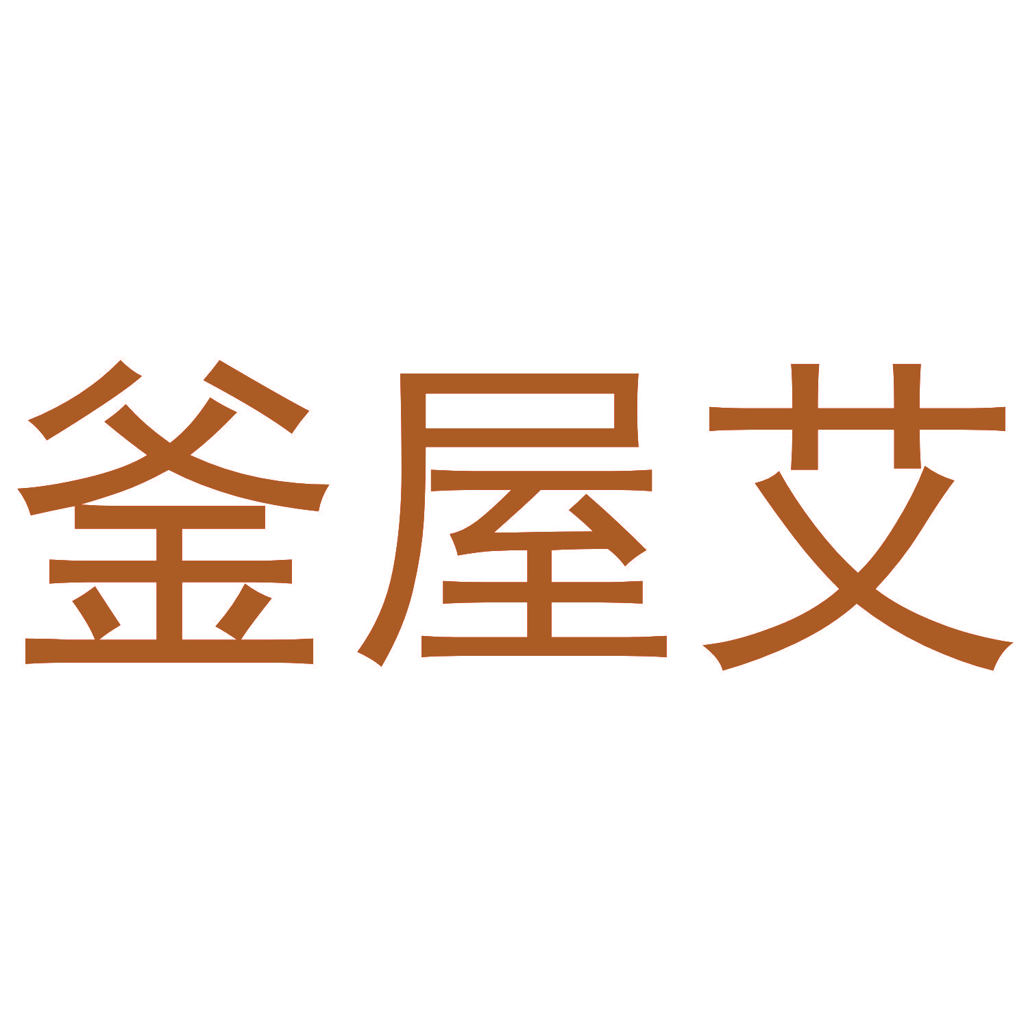 釜屋艾