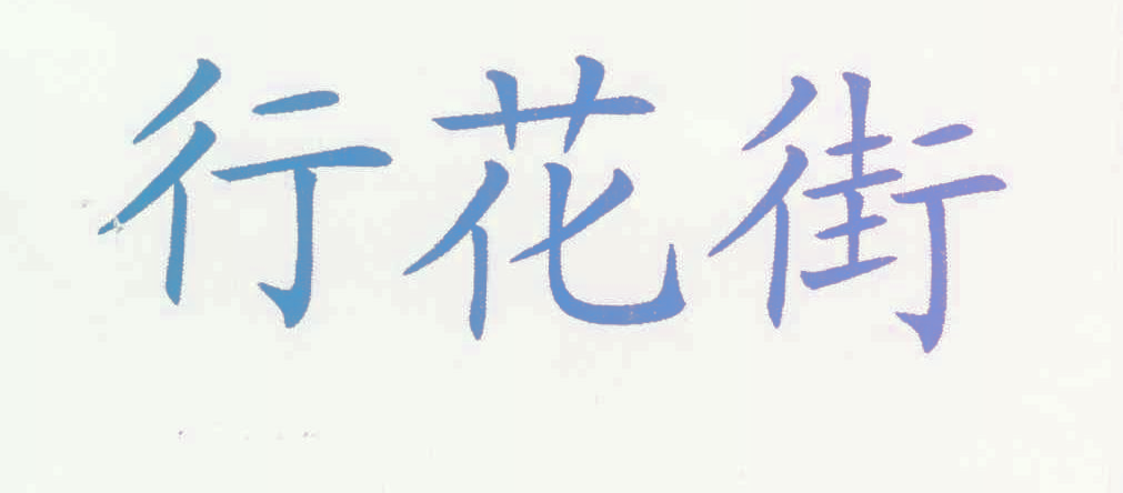 行花街