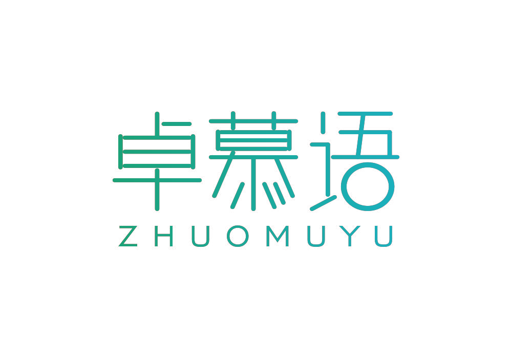 卓慕语