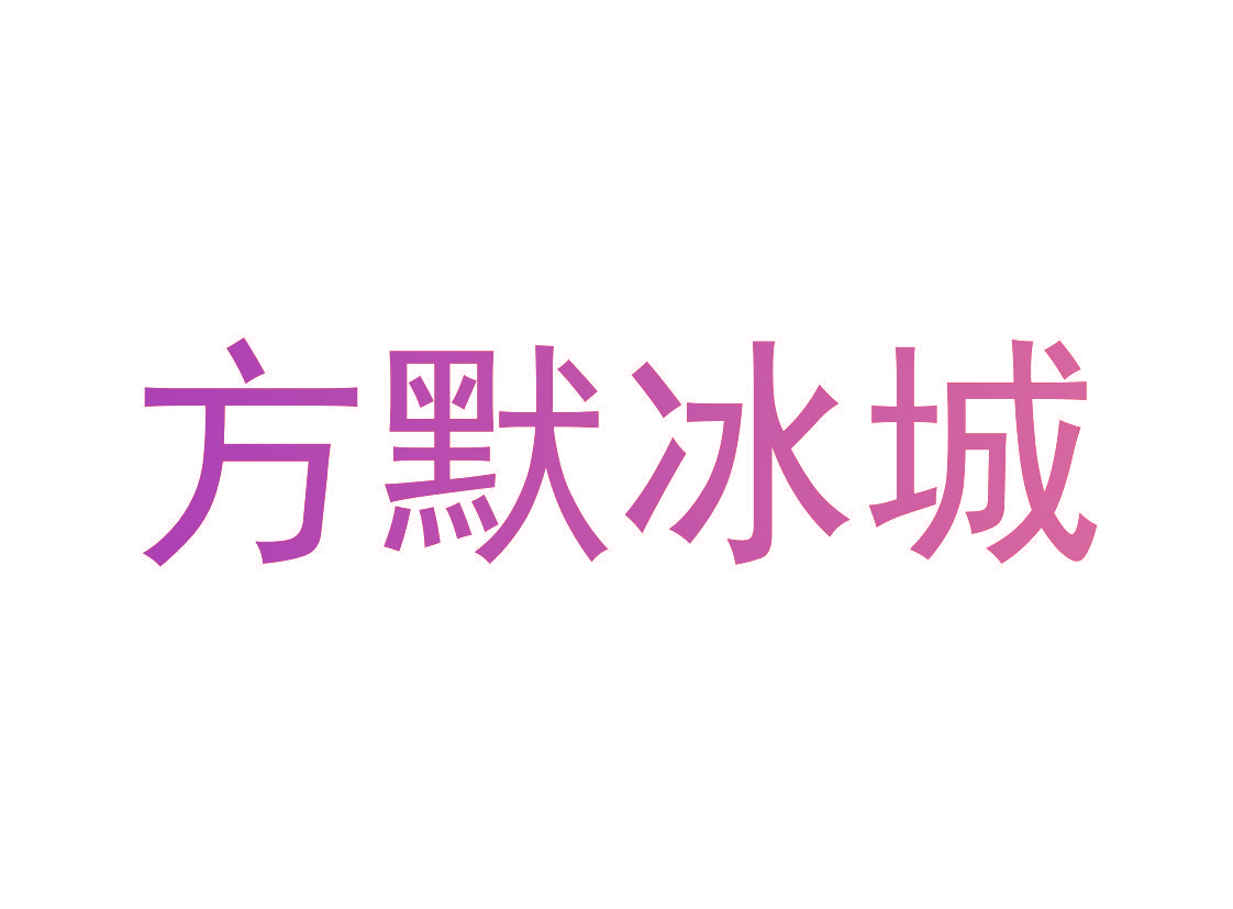 方默冰城