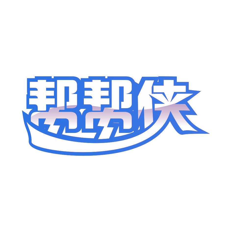 帮帮侠