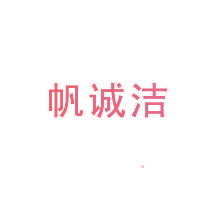 帆诚洁