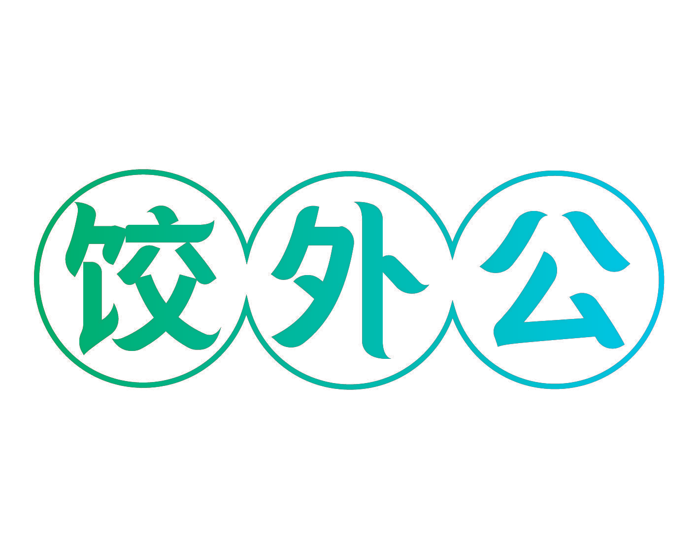 饺外公