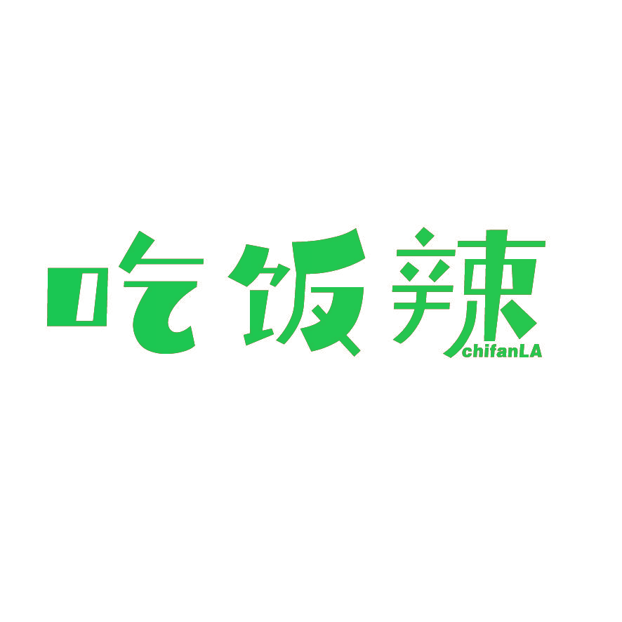 吃饭辣