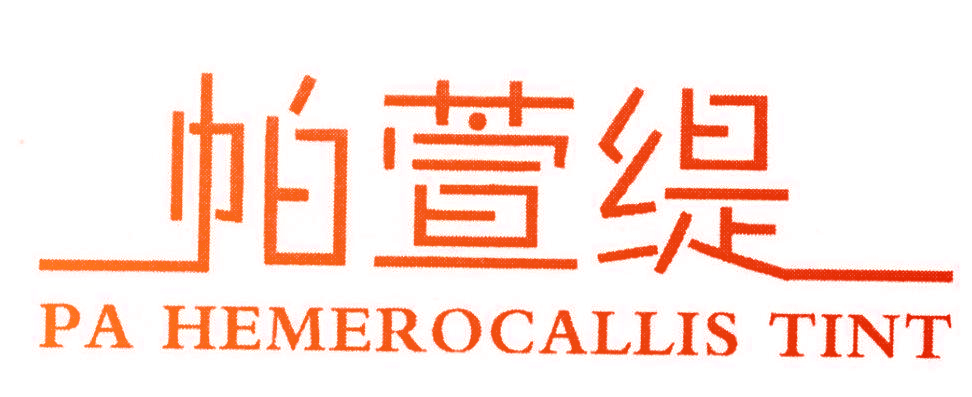 帕萱缇 PA HEMEROCALLIS TINT