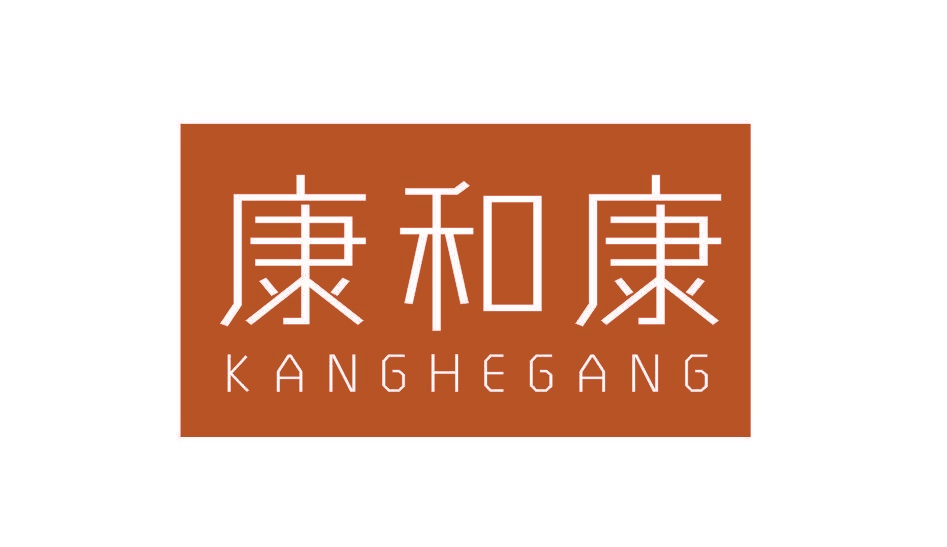 康和康 KANGHEGANG