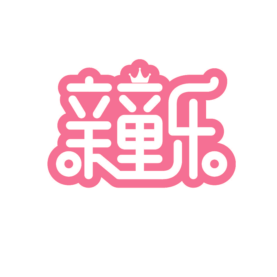 亲童乐
