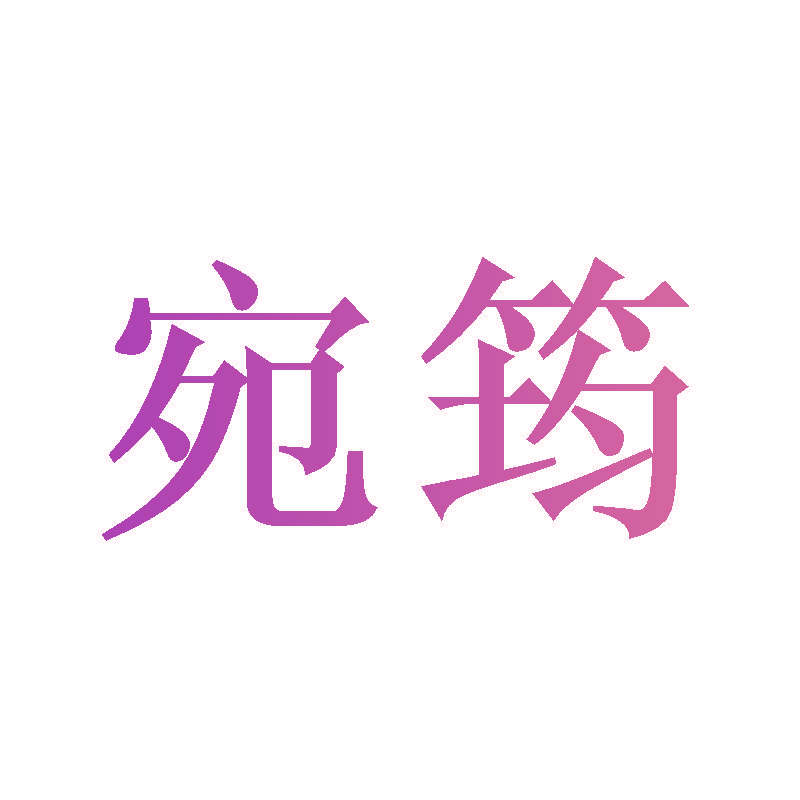 宛筠