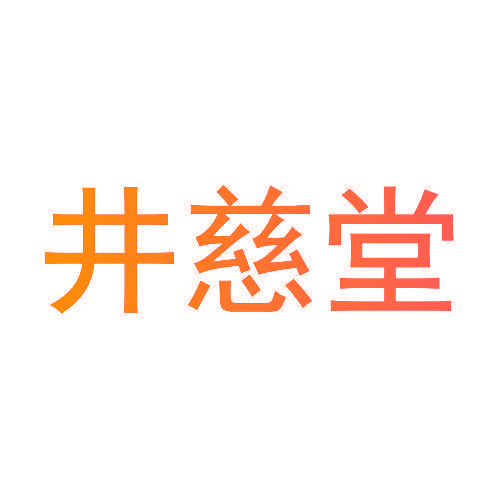 井慈堂