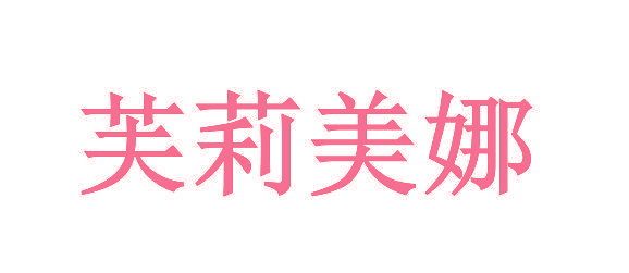 芙莉美娜