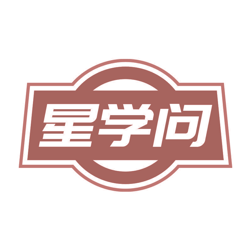 星学问