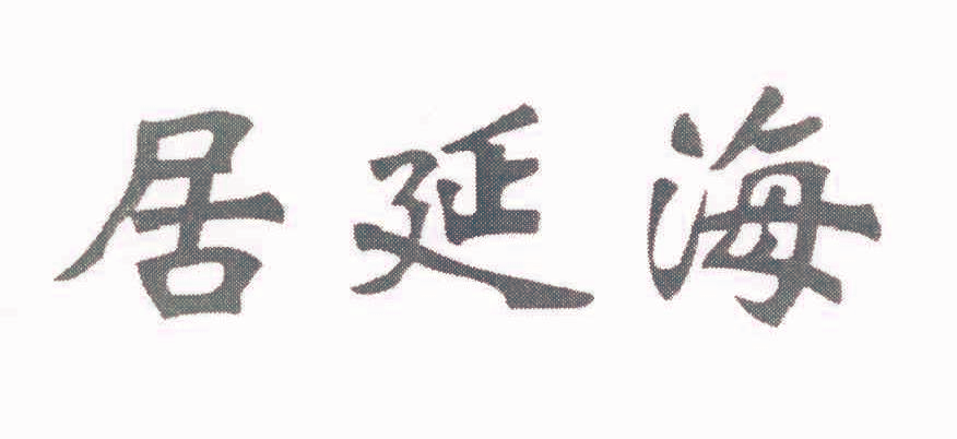居延海