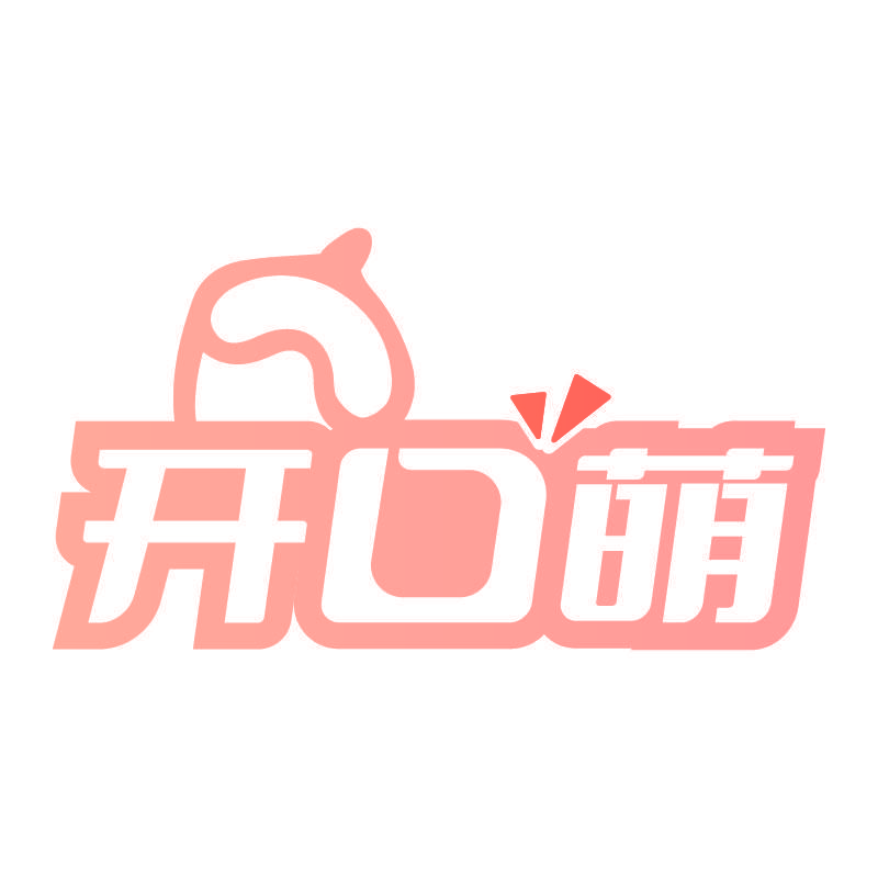 开口萌