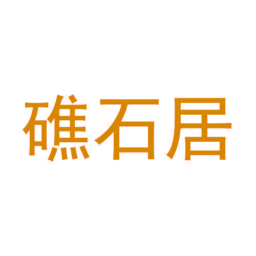 礁石居