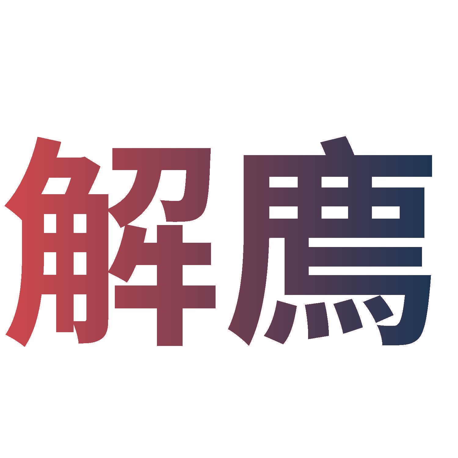 解廌