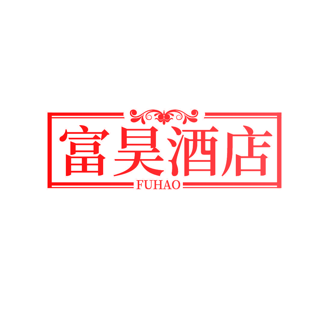 富昊酒店 FUHAO