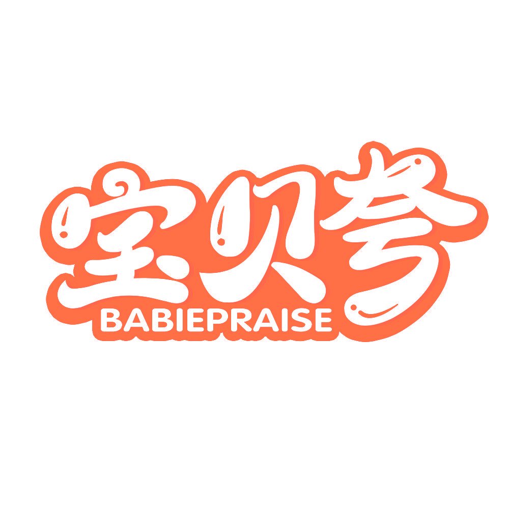 宝贝夸 BABIEPRAISE