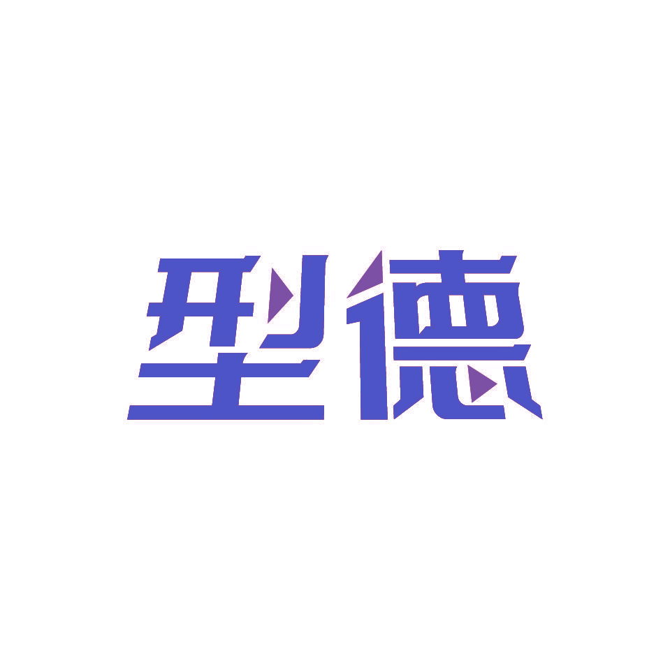型德