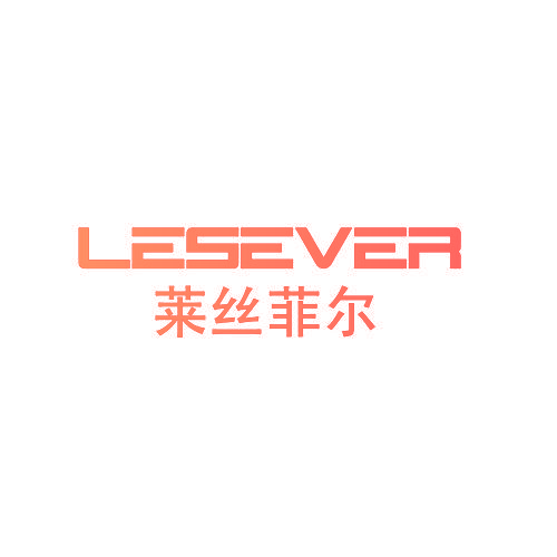 莱丝菲尔 LESEVER