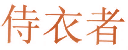 侍衣者