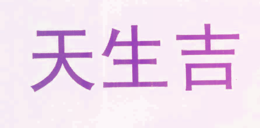 天生吉