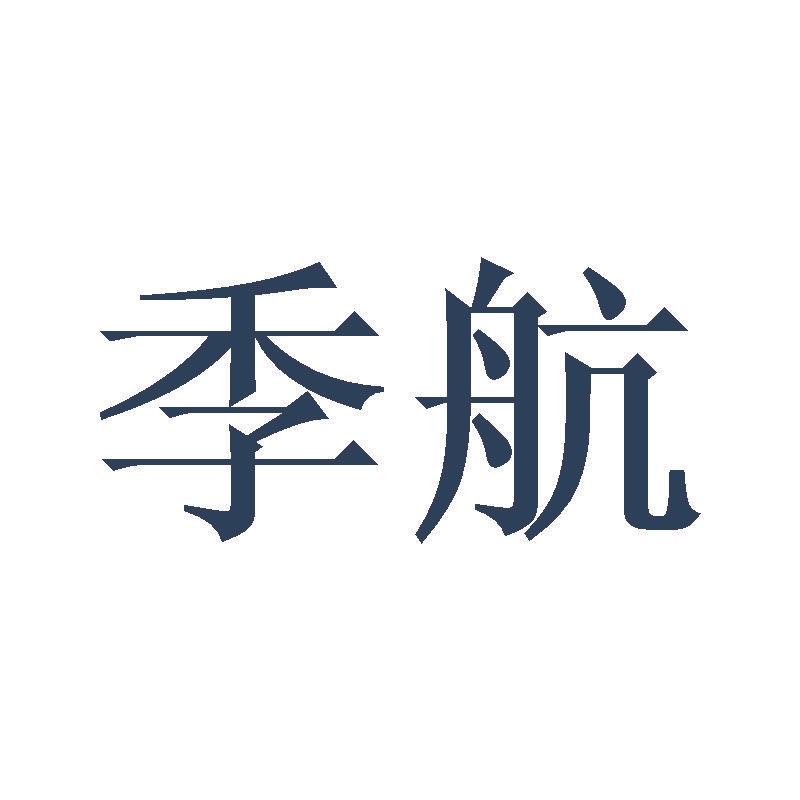 季航
