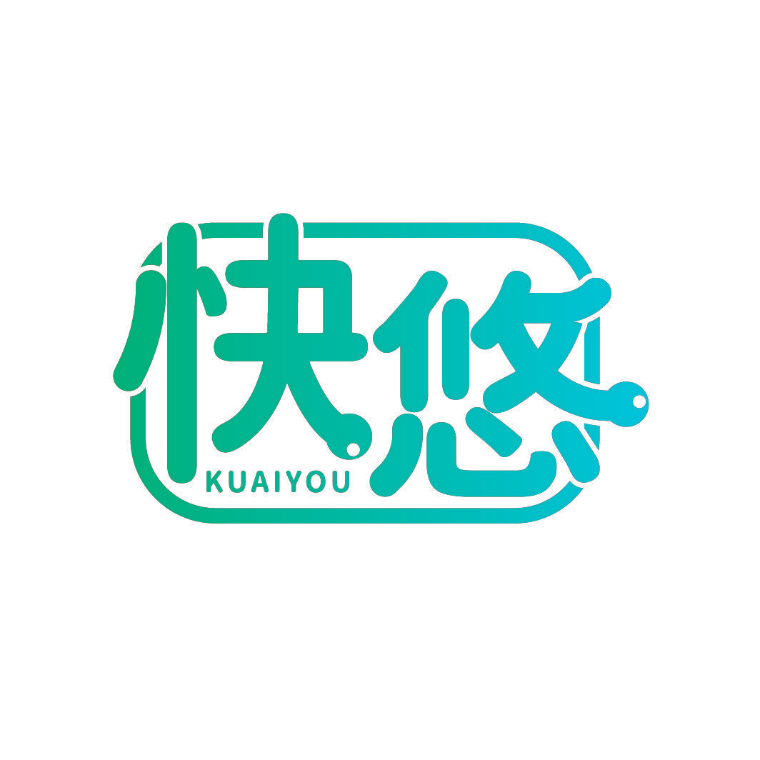 快悠
