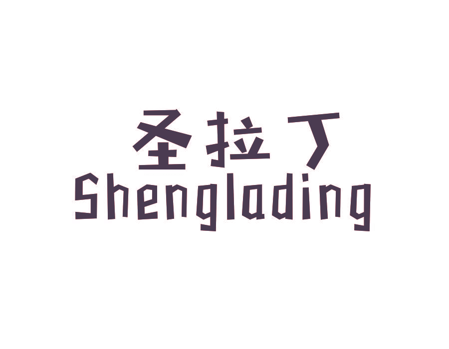 圣拉丁