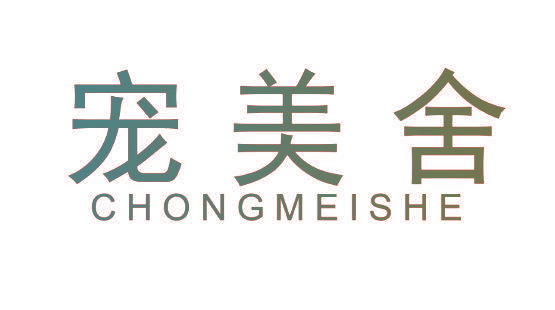 宠美舍