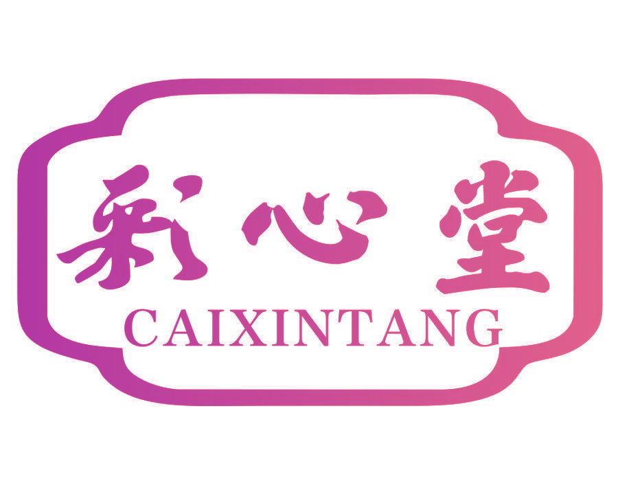 彩心堂
