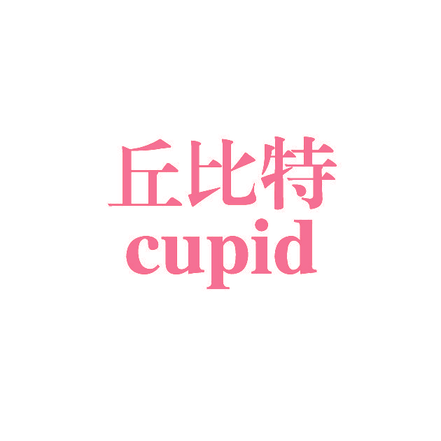 丘比特 CUPID