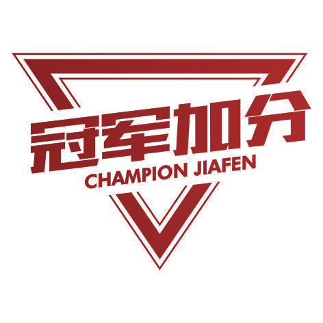 冠军加分CHAMPION JIAFEN