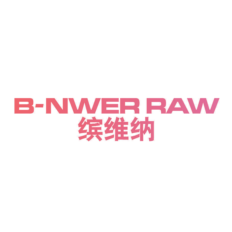 缤维纳 B-NWER RAW