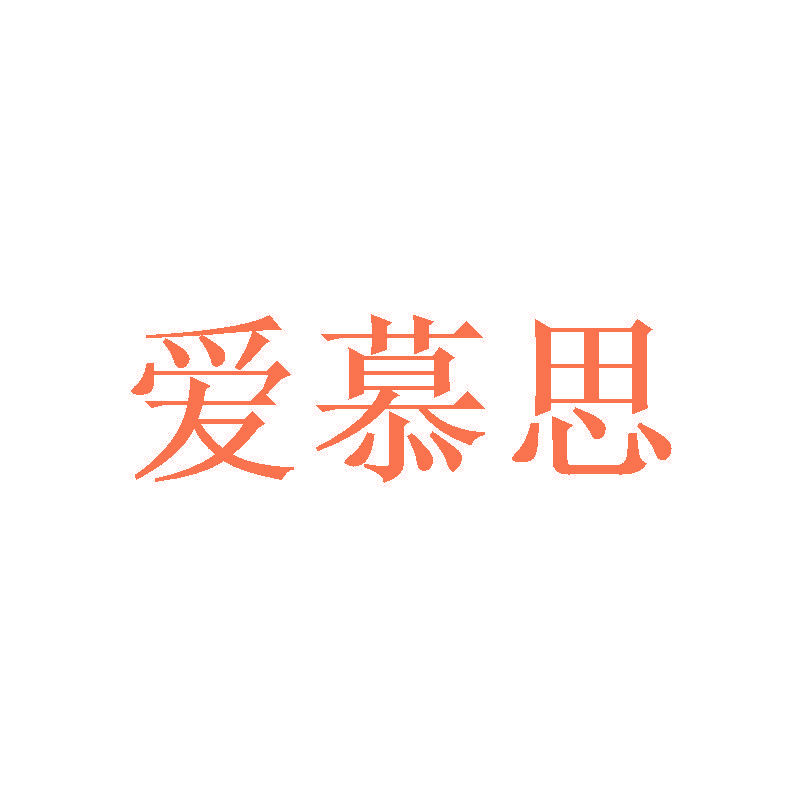 爱慕思