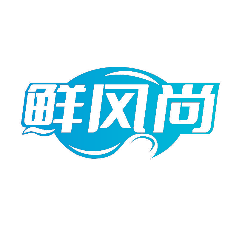 鲜风尚
