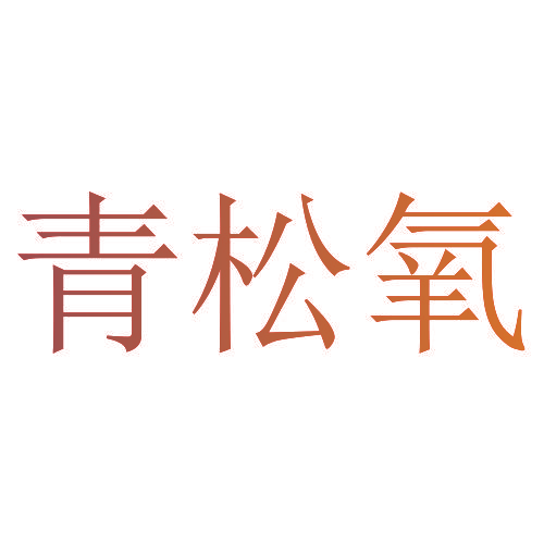 青松氧