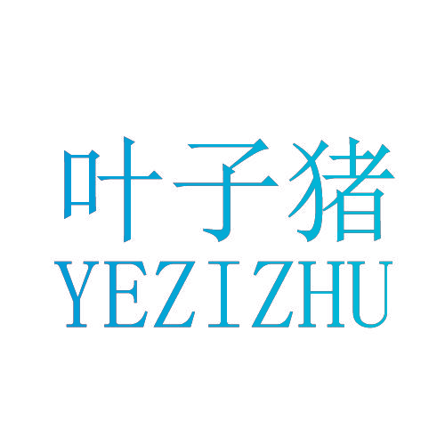 叶子猪