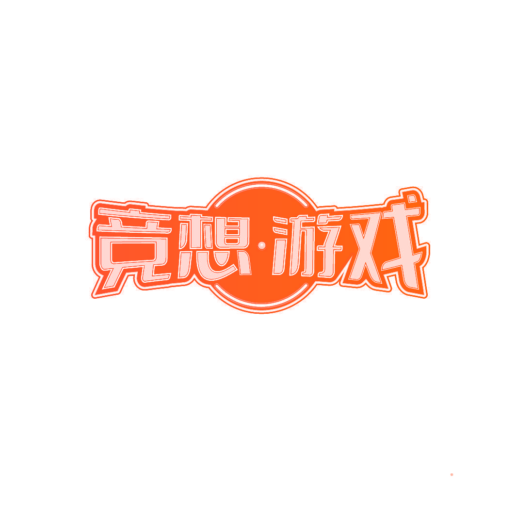 竞想·游戏