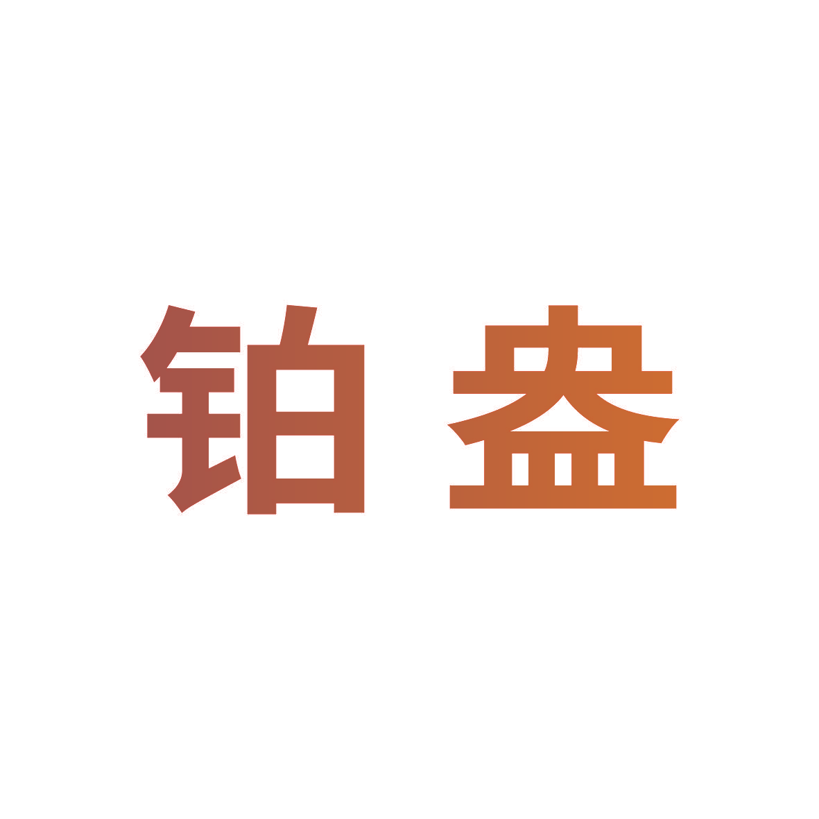 铂盎