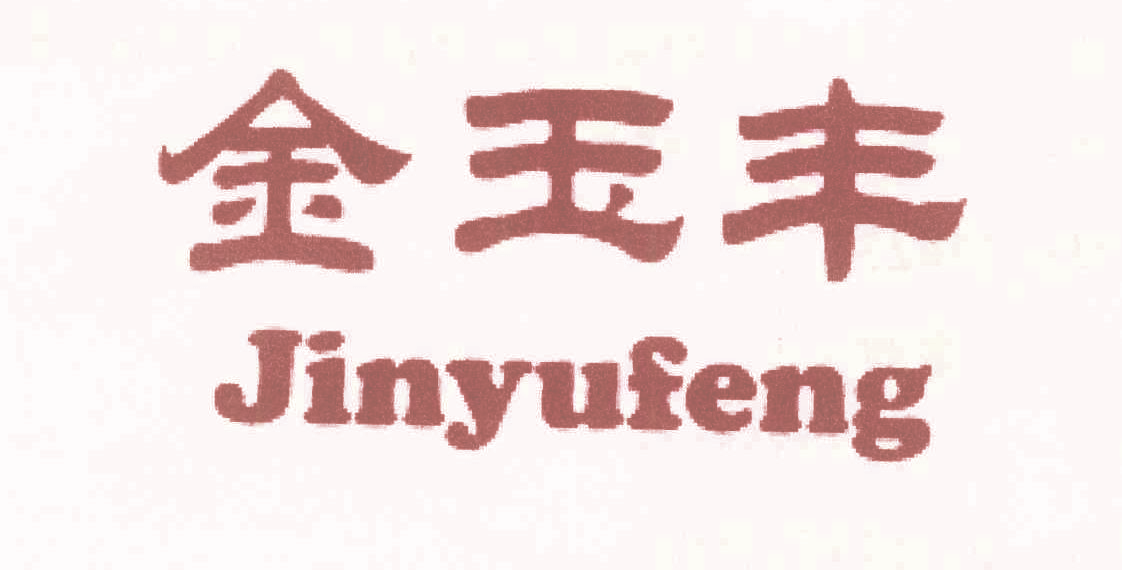金玉丰