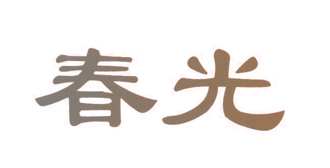 春光