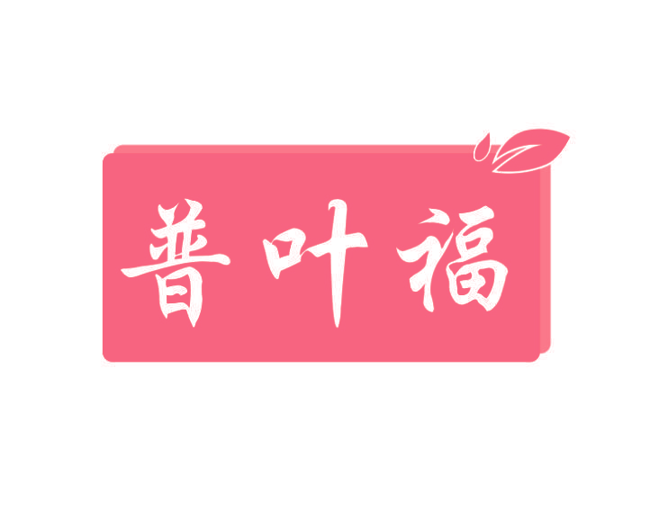 普叶福