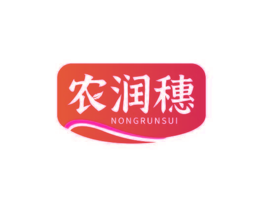 农润穗